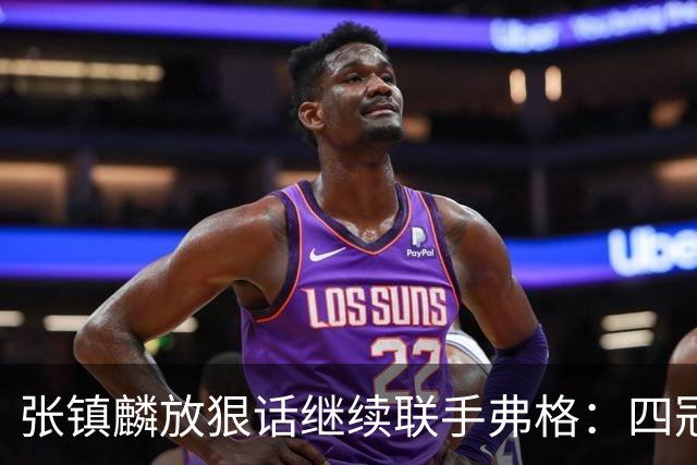 张镇麟放狠话继续联手弗格：四冠只是开始想要拿更多！两人关系不止是抱大腿