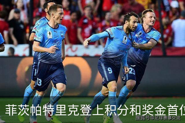 菲茨帕特里克登上积分和奖金首位 世界排名维持第四